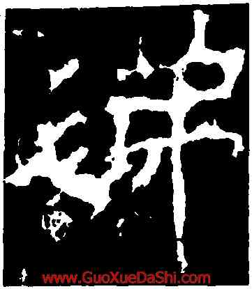 涕,景君碑,書法字典
